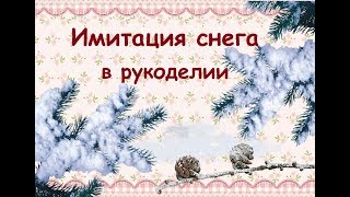 Имитация снежной поверхности
