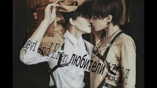 Levi and Eren[Beliver]CMV(ОСТОРОЖНО ЯОЙ)