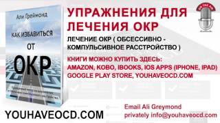 Упражнения для лечения ОКР - Лечение ОКР ( Обсессивно - Компульсивное Расстройство )
