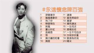 #永遠懷念陳百強 - 至愛Danny陳百強20首金曲精選