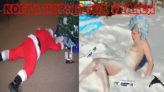 Новогодние приколы 2018 "Голая снегурка"РЖАЛ 2 ЧАСА