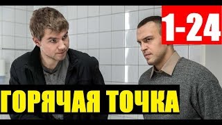 ГОРЯЧАЯ ТОЧКА. 1-24 СЕРИЯ (Сериал, 2020) на НТВ. АНОНС, дата выхода