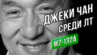 ЛУЧШИЕ БОИ #4 - Джеки Чан среди ЛТ! (WZ-132A)