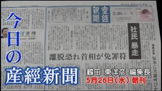 今日の産経新聞　5月26日 朝刊