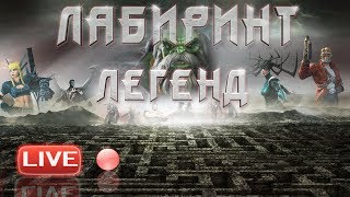Лабиринт Легенд | |Marvel Contest of Champions| Марвел Битва Чемпионов labyrinth of legends