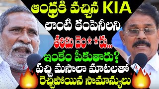 Amaravati Farmers Questioned Jagan Govt Why KIA Companies Moving Out From AP | 3Capitals Latest News