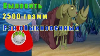 Fantastic Fishing . Онлайн игра .Рыбалка . Выловить 2500 грамм  . Рак обыкновенный.
