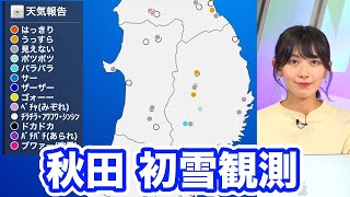 秋田で初雪を観測　2022年11月30日