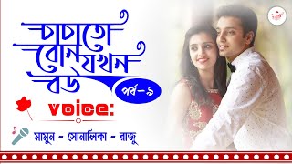 চাচাতো বোন যখন বউ - পর্ব ৯ | Romantic Love Story | Voice: Mamun, Shonalika & Raju