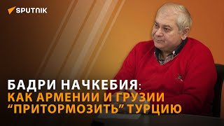 Грузии и Армении надо развивать региональное сотрудничество - Начкебия