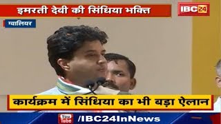 Imarti Devi की Scindia भक्ति | Jyotiraditya Scindia की तस्वीर लगाकर पूजा की कही बात