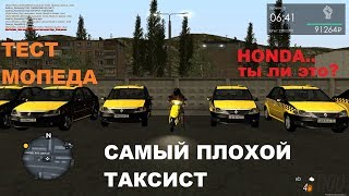 БОМЖ тестирует мопед и РАБОТАЕТ на нем в ТАКСИ! MTA Province