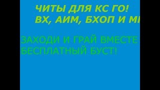 Читы для кс го! Настройка чита! ЗАХОДИ!
