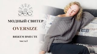 Вязание свитера Oversize ч.1