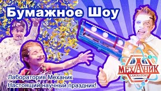 Бумажное шоу - самое безбашенноеи крутое шоу для ваших детей в Москве!