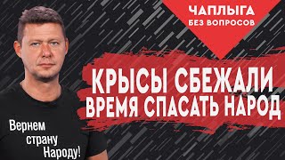 Компрадоры и их рать удрали из Украины. Пора спасать страну!