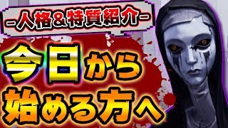 【第五人格】使徒アンで失敗しない人格と特質を全部紹介します！【唯】【IdentityV】【アイデンティティV】