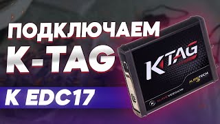 Подключение K tag к EDC17. Mercedes r-class 3.0 cdi BlueTEC 2010. Чип тюнинг Tricore.