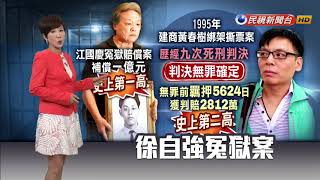 徐自強冤獄16年終無罪 法院判賠2812萬－民視新聞