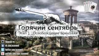 Эвент «Горячий сентябрь». _GOW_ vs Aces-S