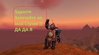 battle for azeroth (ЛАКАЛКИ,ИНТСЫ и PVP режим)