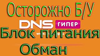ПОСМОТРИТЕ! ЭТО  ВАЖНО для каждого покупателя ДНС Б/У ТОВАРЫ ОБМАН!