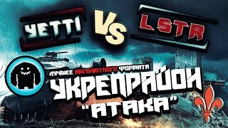 YETTI vs LSTR Битва за Укреп Район - Атака (Эрленберг, Лассвиль, Линия Зигфрида )