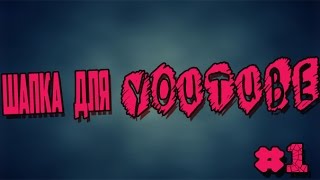 Шапка для "YouTube" by Holand