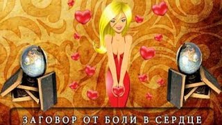 КАК БЫСТРО вылечить СЕРДЦЕ? (Лечим сердце с помощью молитвы)
