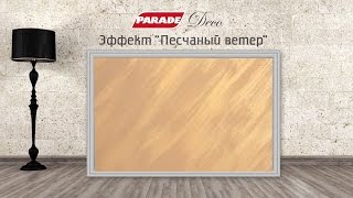 Декоративное покрытие PARADE. Эффект "Песчаный ветер"