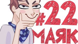 Lp. #КроваваяИстория #22 МАЯК У ДОМА