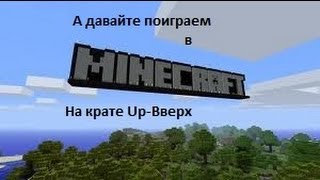 Minecraft:Карта Up-Вверх№2(Конец карты)