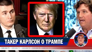Такер Карлсон о Дональде Трампе [Такер Карлсон и Лекс Фридман]