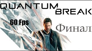 Прохождение Quantum Break на русском [60FPS] Full HD  Часть -10 "Финал"