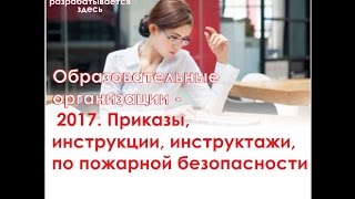 Пакет документов по пожарной безопасности