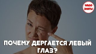 Почему дергается левый глаз?