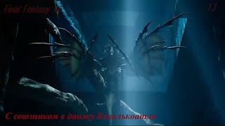 Final Fantasy XV. Серия 13. С союзником в данжу Кецалькоатля