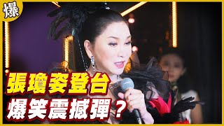 《黃金爆爆爆》黃金歲月 EP6 張瓊姿登台 爆笑震撼彈？