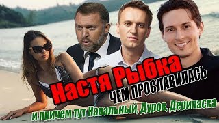 Кто такая Настя Рыбка и причем тут Навальный Дерипаска и Дурова