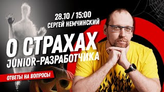 Ответы на вопросы: О страхах Junior-разработчика