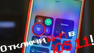 Полностью отключить Wi Fi и Bluetooth в iOS 11 и iOS 11.1 теперь возможно!