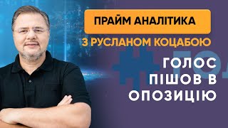 «Голос» пішов в опозицію — ПРАЙМ АНАЛІТИКА з Коцабою // 17.07.2020