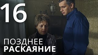 ПОЗДНЕЕ РАСКАЯНИЕ. Серия 16 ≡ THE LATE REGRET. Episode 16