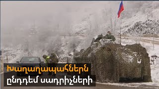 Սադրանքները չեն անցնելու․ ինչպես են ռուս խաղաղապահները հետևում Արցախում հրադադարի ռեժիմի պահպանմանը