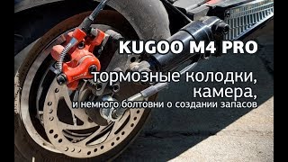 Тормозные колодки и камера на kugoo M4 PRO