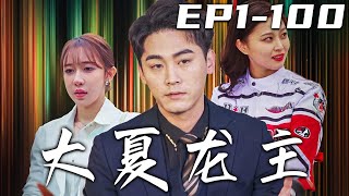 《大夏龍主》第1~100集【高清合集】丨壹個瘸子也能英雄救美，沒想到我救下昏迷的妻子，還准備讓她登上巅峰之時！她卻要和我離婚，還說愛上了龍主？夫妻壹場，好聚好散！迎娶心愛之人，重回世界巅峰！#嘟嘟剧场