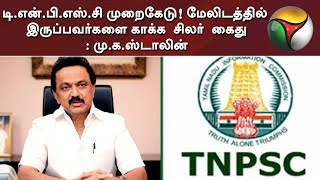 டி.என்.பி.எஸ்.சி முறைகேடு! மேலிடத்தில் இருப்பவர்களை காக்க சிலர் கைது: மு.க.ஸ்டாலின்