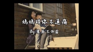 賀一航 - 媽媽請你不通痛 (Cover by 東區不倒翁 Daruma106)