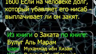 1600 Если на человеке долг, который убавляет его нисаб   выплачивает ли он закят