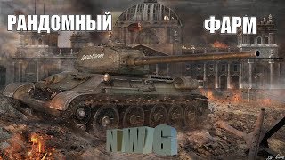 ? World of Tanks ФАРМ ОПЫТА НА НОВЫЙ ПАТЧ Smile Stream WoT ?18+